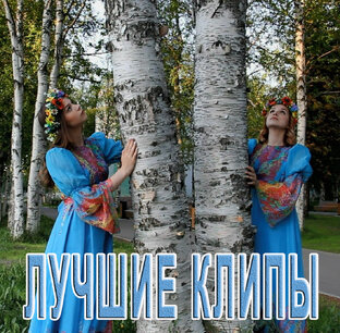 НОВЫЕ ЛУЧШИЕ КЛИПЫ 