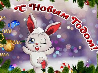 Новый год!