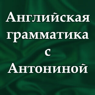 Английская грамматика с Антониной