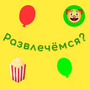 Развлечёмся?