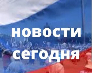 Новости сегодня