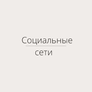 Социальные сети