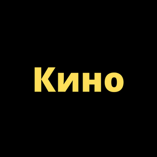 Кино