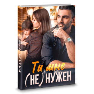 Ты мне не нужен