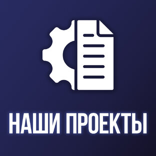 Наши проекты