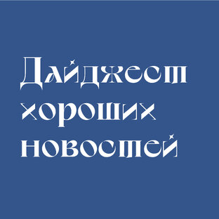 Еженедельный дайджест