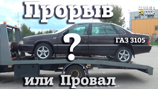 Наш проект "Виктория" ГАЗ 3105 для музея УГМК (Верхняя Пышма). Станислав Чуркин