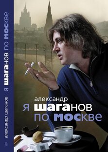 "Я Шаганов по Москве"