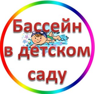 Бассейн в детском саду (занятия, игры, упражнения)