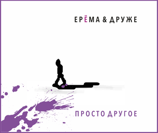ЕРЁМА  ДРУЖЕ. "Просто другое" (2022)