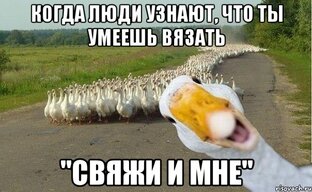 Мемы о вязании ❤️