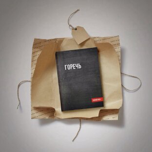 Собрание стихотворений "Горечь". 17.12.2018 г.