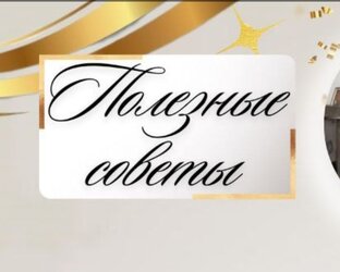 Полезные советы