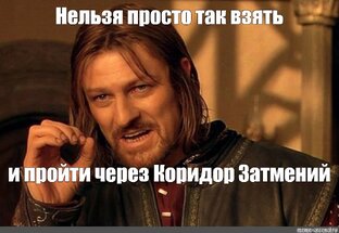 Коридор затмений 