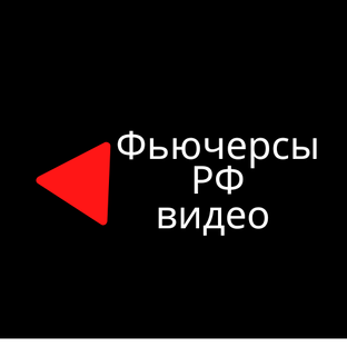 Фьючерсы РФ видео разборы