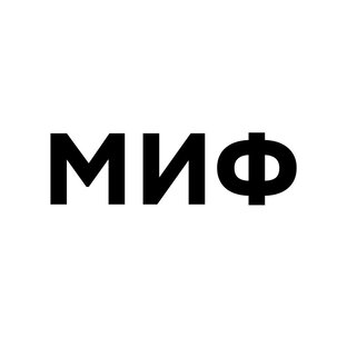 Дзен Издательство МИФ статистика