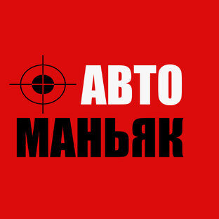 Авто-маньяк