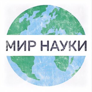 МИР НАУКИ: интересное вокруг