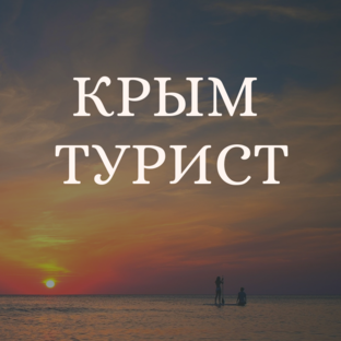 Дзен Крым Турист статистика