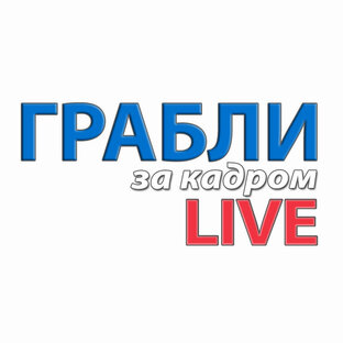 Грабли LIVE За кадром