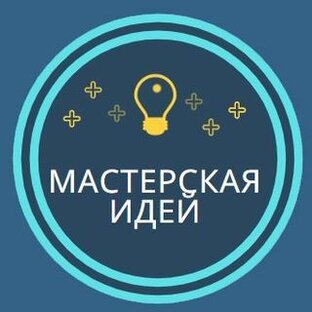 Мастерская идей