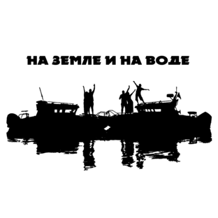 На земле и на воде