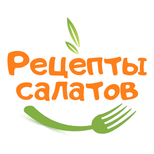 Логотип канала Рецепты салатов и вкусняшек