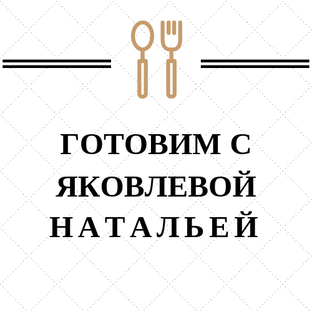 Дзен Готовим с Яковлевой Натальей статистика