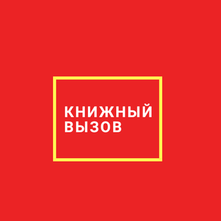 Дзен Книжный вызов статистика