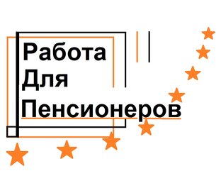 Работа для пенсионеров гардеробщица в спб женщин. Найти работу для пенсионеров. Подработка для пенсионеров. Работа с ежедневной оплатой пенсионерам. Найти подработку для пенсионера.