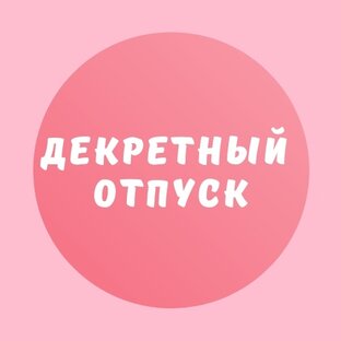 Дзен Декретный отпуск статистика