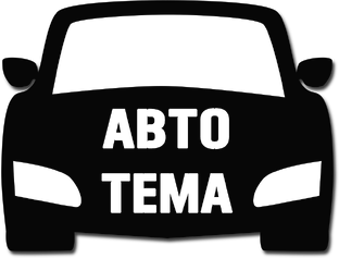 Картинки АВТОТЕМА. АВТОТЕМА 82. АВТОТЕМА Питер.