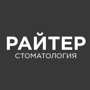 Райтер Стоматология | брекеты | имплантация | протезирование | лечение | гигиена