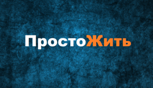 Просто Жить