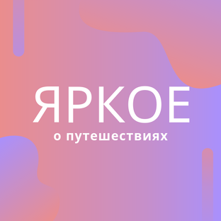 Дзен Яркое о путешествиях статистика