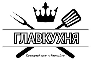 ГЛАВКухня