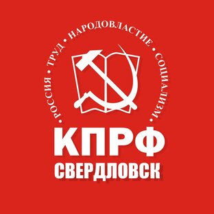 Статистика Дзен КПРФ Свердловск