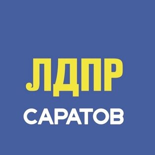 Статистика Дзен ЛДПР на Волге | Саратов