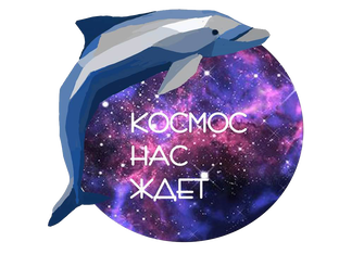 Надпись космос картинка