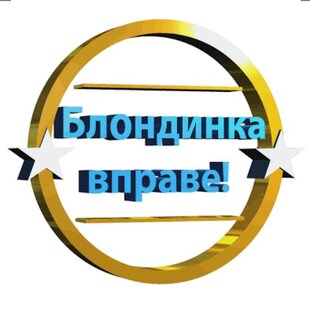 Статистика Дзен Блондинка вправе