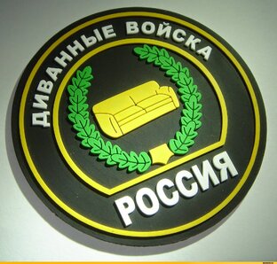 Дзен Диванные войска статистика