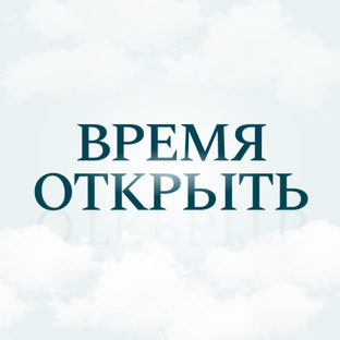 Статистика Дзен Время Открыть