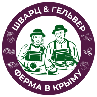 Шварц и Гельвер | ФЕРМА В КРЫМУ