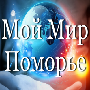 Мой Мир Поморье