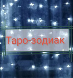 Дзен Таро-зодиак статистика