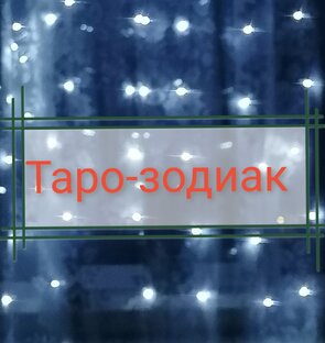 Таро-зодиак