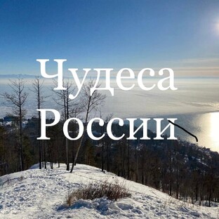 Статистика Дзен Чудеса России