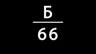 Статистика Дзен Бокс 66