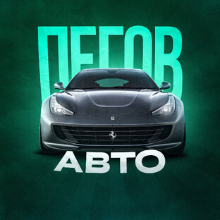 Статистика Дзен Пегов Авто