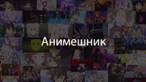 Обзор на аниме: \